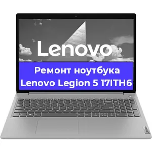 Замена кулера на ноутбуке Lenovo Legion 5 17ITH6 в Новосибирске